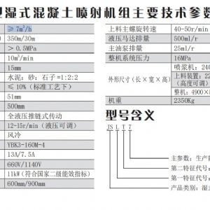 JSLT7 型湿式混凝土喷射机组 (新型矿用远距离喷射机组)